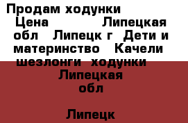 Продам ходунки babycare › Цена ­ 2 000 - Липецкая обл., Липецк г. Дети и материнство » Качели, шезлонги, ходунки   . Липецкая обл.,Липецк г.